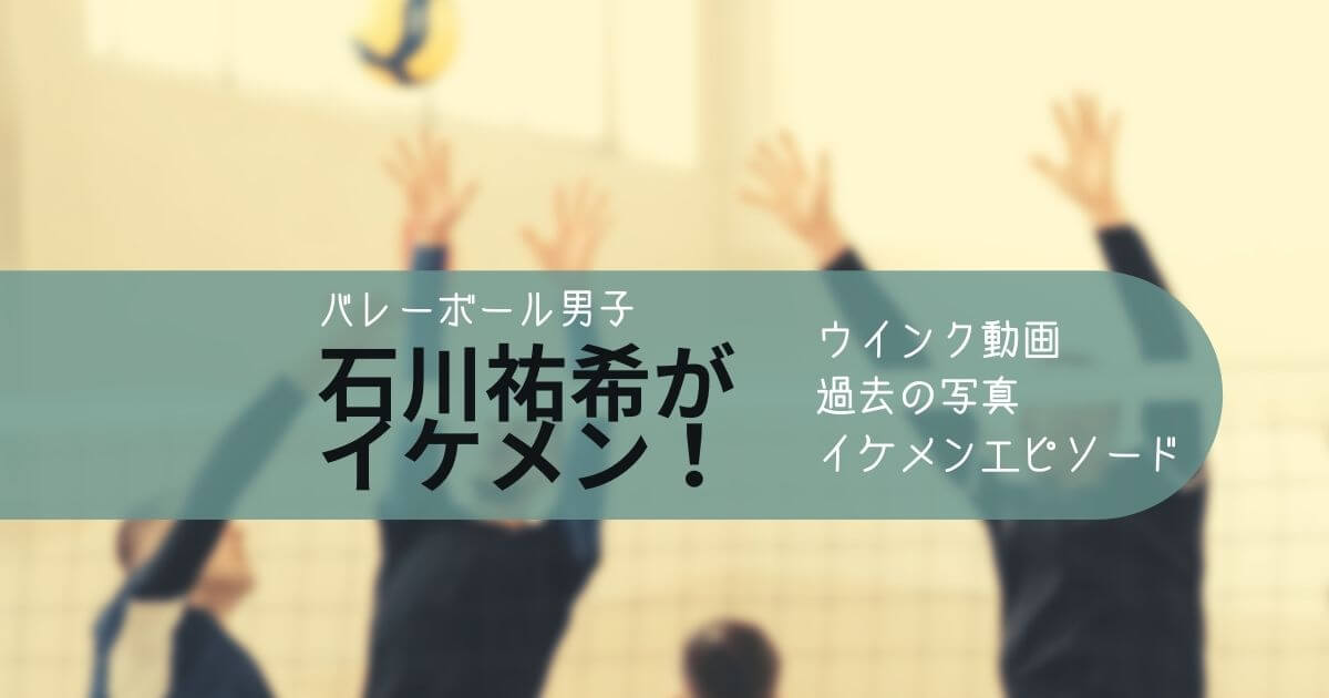 石川選手がイケメンタイトルとバレーボールの背景